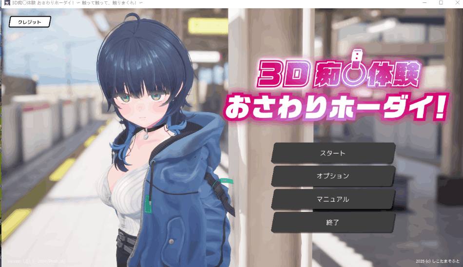 PC平台3D互动游戏《3D体验！~摸啊摸啊，摸个够！》DL正式版+3D通用机翻器（1.5G）