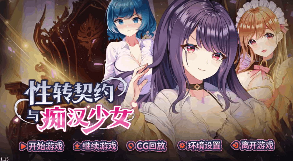 杏转契约与痴汉少女（杏轉契約與痴漢少女 / SOx Change Contract and Molester Girl）Ver1.15 官方中文步兵版 | 互动 SLG 精品游戏【PC 端适配 / 2.71G / 含 CV】