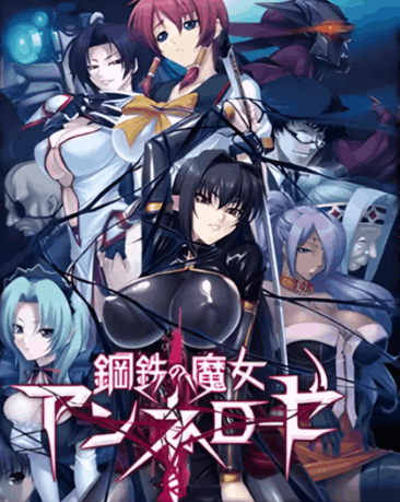 PC平台ADV游戏《钢铁魔女安妮罗丝》全系列典藏合集 内嵌汉化版+动画+全CG存档 4.5G