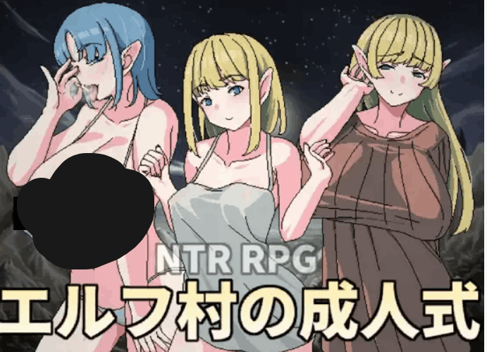 [日系RPG/官中/NTR/PC+安卓joi]精灵村的OO仪式 エルフ村のOO式 Ver1.0 官方中文版[429M]