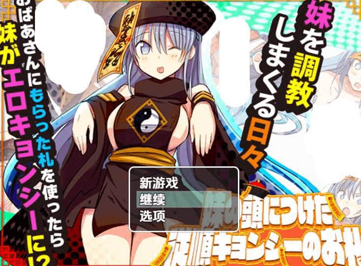 《妹妹头上的乖乖僵尸符》V1.0 汉化版｜奇幻RPG｜双端适配｜催眠题材图片-1