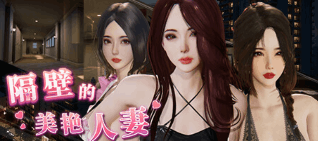 《The Wife Next Door 隔壁的美艳妻》V1.4.12+DLC 官方中文版｜3D互动SLG｜全动态+步兵+存档图片-1