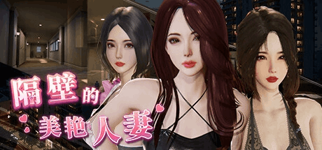 PC端精品SLG游戏《隔壁的美艳妻 The Wife Next Door》V1.4.10官方中文版下载指南（3D全动态互动步兵存档/11G）
