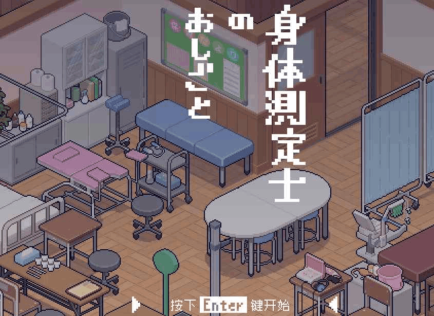 《身体测量师的工作》吹雪个人汉化版|像素风模拟经营|动态互动|职场物语图片-1 《身体测量师的工作》吹雪个人汉化版|像素风模拟经营|动态互动|职场物语图片-1