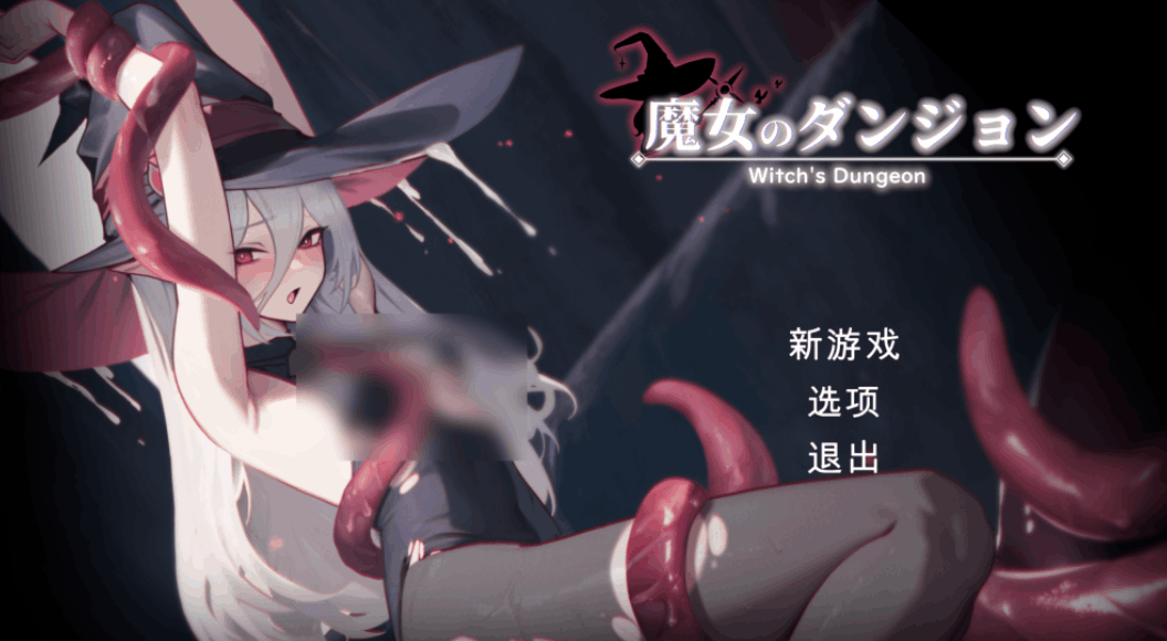 PC端动作冒险游戏《魔女的地牢 魔女のタンジョン Witch’s Dungeon》Ver1.3.14 汉化版 完整资源适配PC平台 动态像素全CV更新至1.8G图片-1