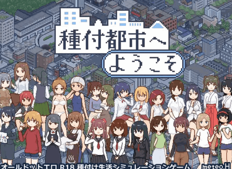 PC + 安卓推荐 像素沙盒 SLG 游戏 受孕之都欢迎您 種付都市へよ V1.01 官中 + 1.03 内嵌 AI 翻译 + 全 CG 存档【2.3G】