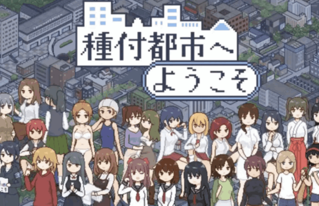 PC像素风SLG《播种之都欢迎您》Ver1.01官方中文版(动态/沙盒/400M)图片-1 PC像素风SLG《播种之都欢迎您》Ver1.01官方中文版(动态/沙盒/400M)图片-1