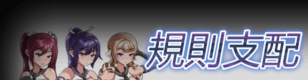 规则支配 Ruled by Rule PC日式RPG版 V1.2.5 官方中文版 570M完整资源 | 经典日式角色扮演游戏