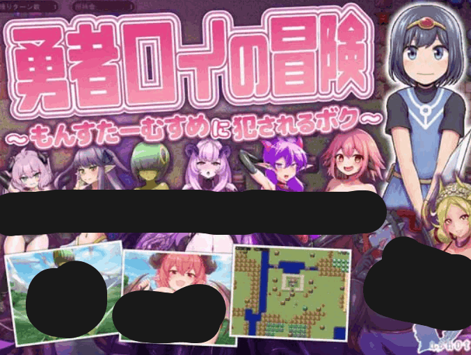 勇者罗伊的冒险～被魔物娘侵犯的我 勇者ロイの冒険～もんすたーむすめに犯されるボク - RPG 汉化版（PC 平台 FM/BD 869M）图片-1