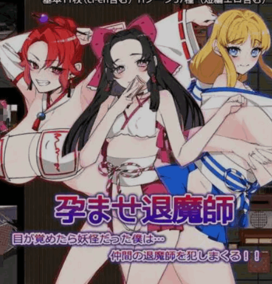 西瓜肚退魔师（孕ませ退魔師）Ver1.1 AI 汉化版 | 日式 RPG 新作【PC 端适配 / 1.7G / 含 CV 语音】