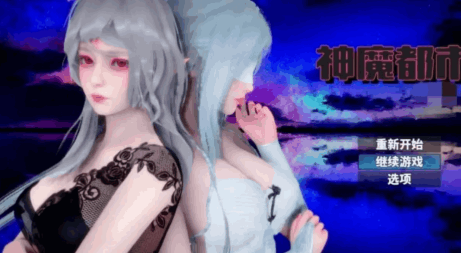 神魔都市 Ver.1.80 – SLG 汉化版（PC / 安卓平台 步兵破解版 + 礼包码 FM/BD 2.85G）