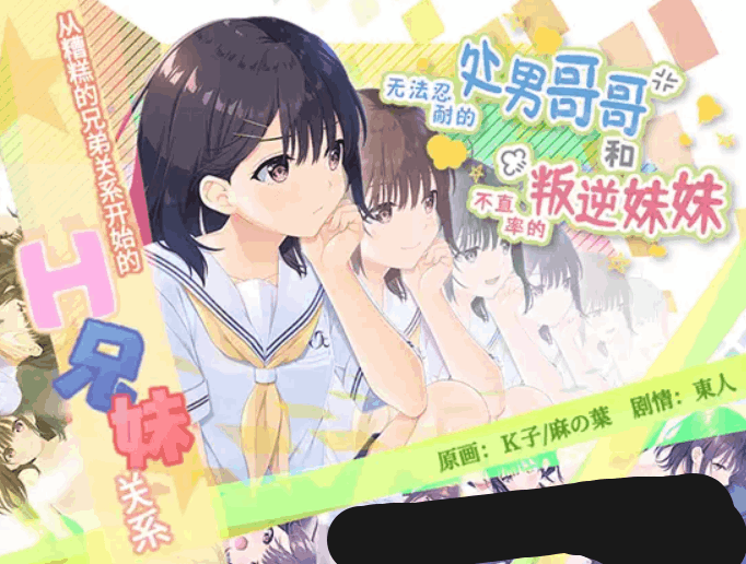 无法忍耐的处男哥哥和不直率的叛逆妹妹:爆款 RPG 类 PC 游戏(官中 / 骨科 / 贫乳 / 全回想存档 + DLC01-05 整合)图片-1 无法忍耐的处男哥哥和不直率的叛逆妹妹:爆款 RPG 类 PC 游戏(官中 / 骨科 / 贫乳 / 全回想存档 + DLC01-05 整合)图片-1