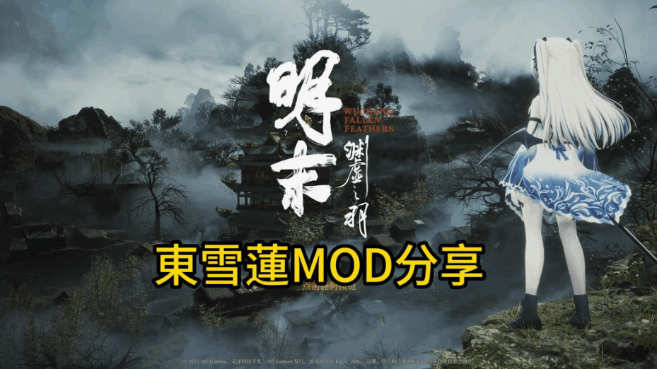 明末：渊虚之羽 Ver178111 官方中文豪华全 DLC 破解版（含绅士 MOD 整合包 + 修改器 + 升级补丁）| 国产 3A 角色扮演类游戏【PC 端适配 / 46.8G】