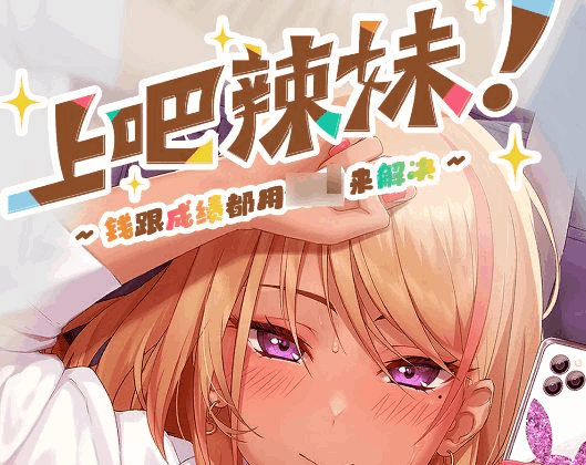 PC端互动SLG游戏《上吧！辣妹酱》官方中文版下载指南（官中/动态/1G）