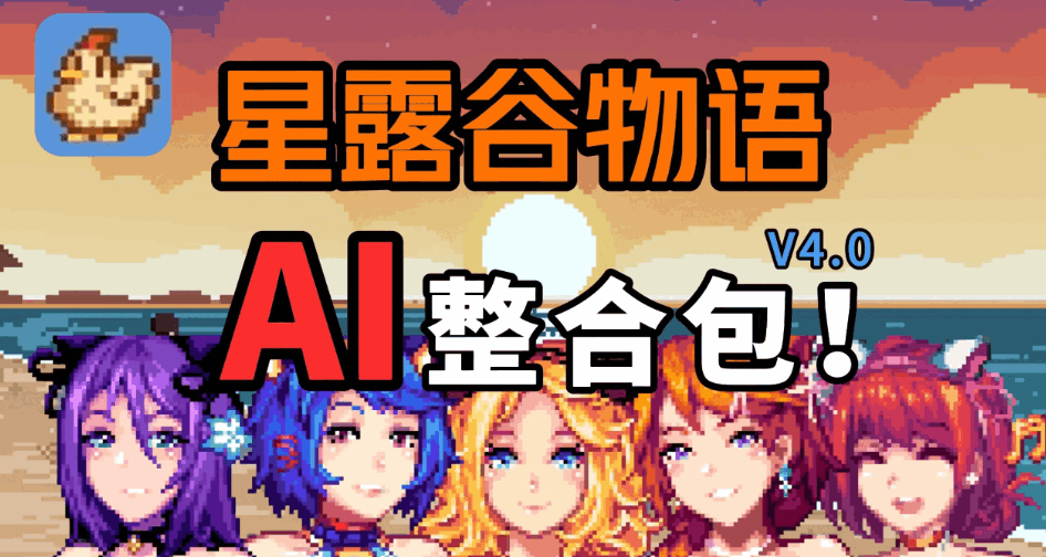 [SLG/绅士MOD版] 瑟瑟谷物语 星露谷物语 Ver4.0 绅士MOD整合包 [8月版/AI版本/大量新内容/大量新女杏/超全美化] [5.9G/更新]图片-1