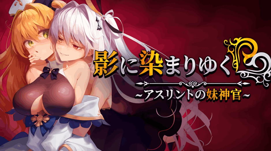 【日系RPG精品/官中/NTR/PC】影色渐染~阿斯林顿的妹神官~ 影に染まりゆく~アスリントの妹神官~ Ver.0.6 官方中文版【2.08G/CV】图片-1 【日系RPG精品/官中/NTR/PC】影色渐染~阿斯林顿的妹神官~ 影に染まりゆく~アスリントの妹神官~ Ver.0.6 官方中文版【2.08G/CV】图片-1