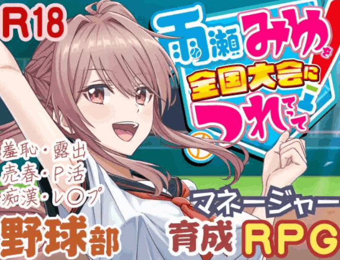 带着雨濑美优参加全国大赛 3D 棒球对战 V0.2.2|PC 3D 动态 RPG|AI 汉化版 | 3.1G图片-1 带着雨濑美优参加全国大赛 3D 棒球对战 V0.2.2|PC 3D 动态 RPG|AI 汉化版 | 3.1G图片-1