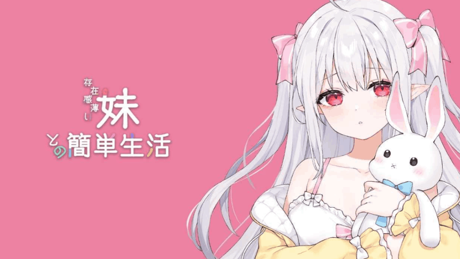 【日系剧情 SLG / 官方中文 / PC + 安卓双端】和存在感薄弱妹妹一起的简单生活 存在感薄い妹との簡単生活 Ver0.80B 官方中文版【4.03G】图片-1 【日系剧情 SLG / 官方中文 / PC + 安卓双端】和存在感薄弱妹妹一起的简单生活 存在感薄い妹との簡単生活 Ver0.80B 官方中文版【4.03G】图片-1