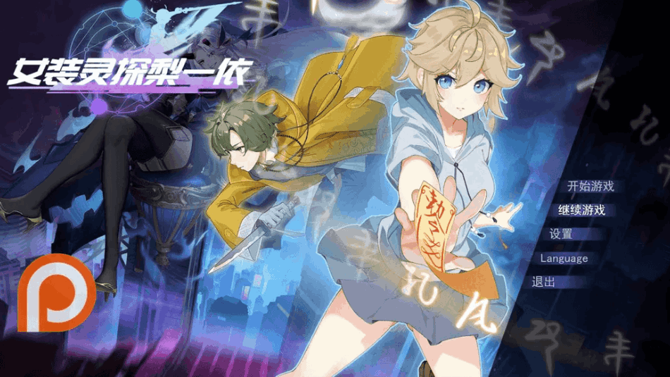 女装灵探梨一依 女装退魔师梨一依 Ver0.3.4 官方中文步兵版｜日系 RPG 冒险游戏（PC + 安卓 JOI 双平台适配）[1.42G]图片-1