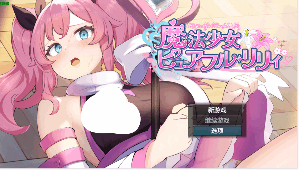 【日系爆款RPG/汉化/战斗H/PC】魔法少女纯真莉莉 魔法少女ピュアフル・リリィ Ver1.0 AI汉化内嵌版+作弊码【928M】