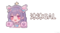 沐沐GAL