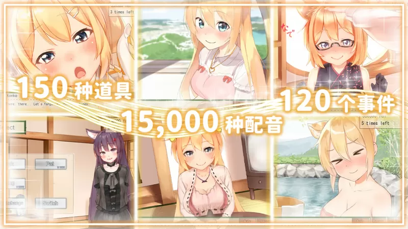 我与空狐的日常+ コン狐との日常+ Daily Life with Konko+ PC版 奇幻治愈互动SLG 全语音沉浸式体验 v1.5图片-4