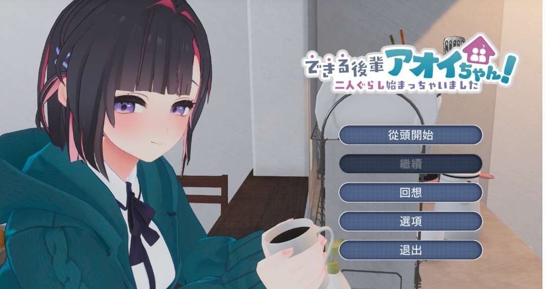 我能干的后辈，葵酱！～二人ぐらし始まっちゃいました～ できる後輩アオイちゃん PC中文版 纯爱生活模拟SLG 官方机翻首发版