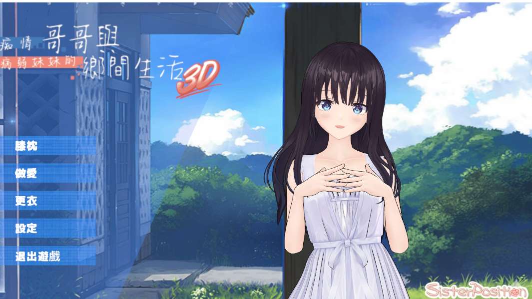 ド田舎兄妹3D Inaka Siblings 3D PC中文版 田园生活模拟3D视觉小说 官方首发版