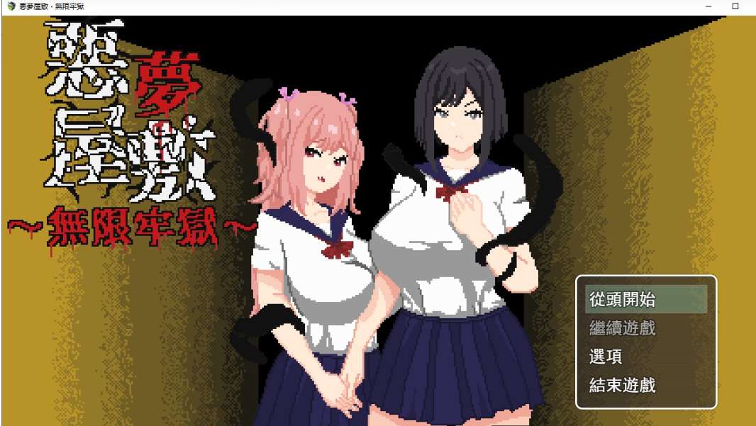 悪夢屋敷・無限牢獄 Nightmare Mansion: Infinite Prison PC中文版 像素恐怖解谜ACT 官方首发版